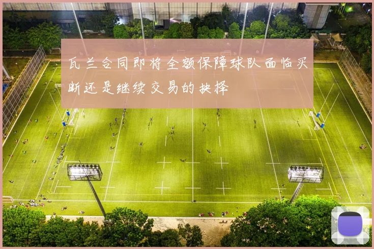 瓦兰合同即将全额保障球队面临买断还是继续交易的抉择
