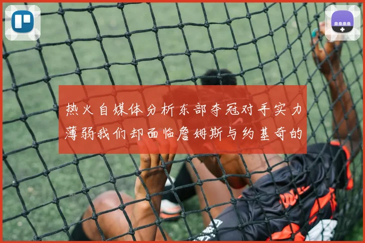 热火自媒体分析东部夺冠对手实力薄弱我们却面临詹姆斯与约基奇的挑战
