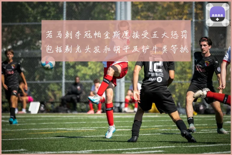 若马刺夺冠帕金斯愿接受五大惩罚包括剃光头发和胡子及铲牛粪等挑战