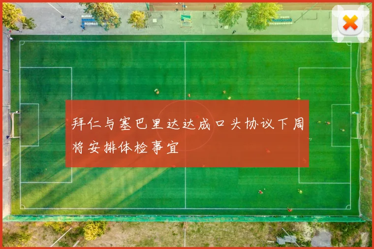拜仁与塞巴里达达成口头协议下周将安排体检事宜