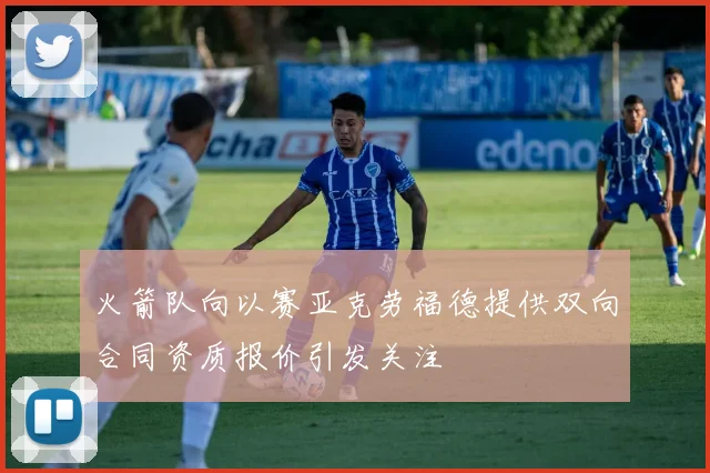 火箭队向以赛亚克劳福德提供双向合同资质报价引发关注