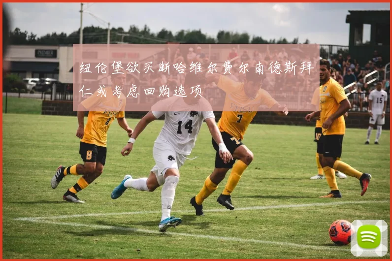 纽伦堡欲买断哈维尔费尔南德斯拜仁或考虑回购选项