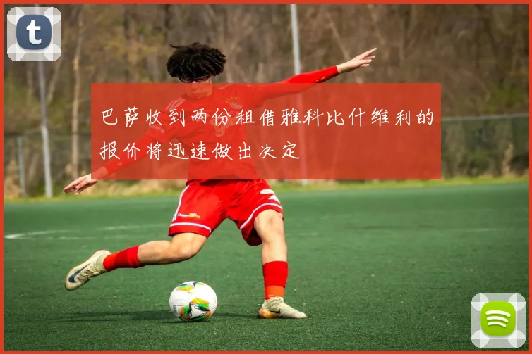 巴萨收到两份租借雅科比什维利的报价将迅速做出决定