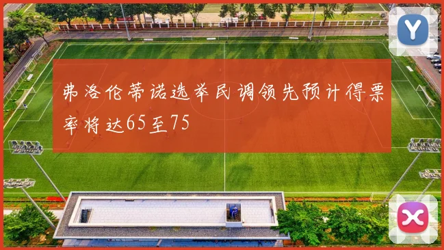 弗洛伦蒂诺选举民调领先预计得票率将达65至75