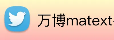 万博matext手机登录 logo